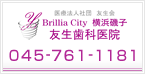 Brillia City 横浜磯子 友生歯科医院 045-761-1181